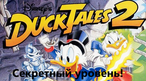Duck Tales 2 Секретный уровень!