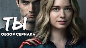 Ты. Обзор сериала / Ленкины обзоры