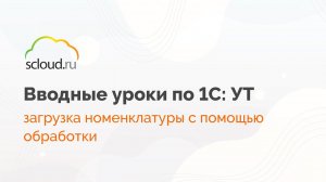 Как загрузить номенклатуру с помощью обработки