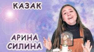 Арина Силина - «Казак»