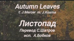 Autumn Leaves (Осенние Листья) Les Feuilles mortes (Мёртвые Листья фр.) Русский перевод.