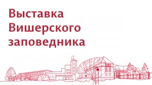 Выставка Вишерского заповедника в ПГНИУ