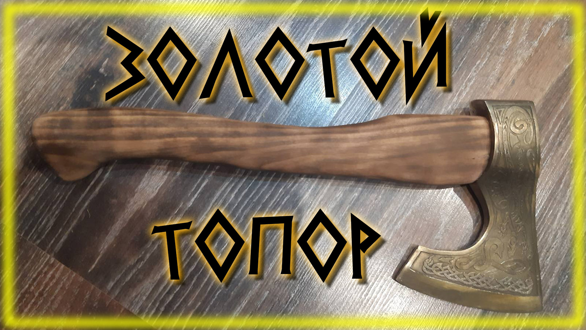 Эскизы топоров викингов из обычного топора