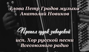 Пропел гудок заводской