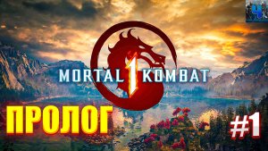 Mortal Kombat 1/Обзор/Полное прохождение#1/Пролог/Мортал Комбат 1