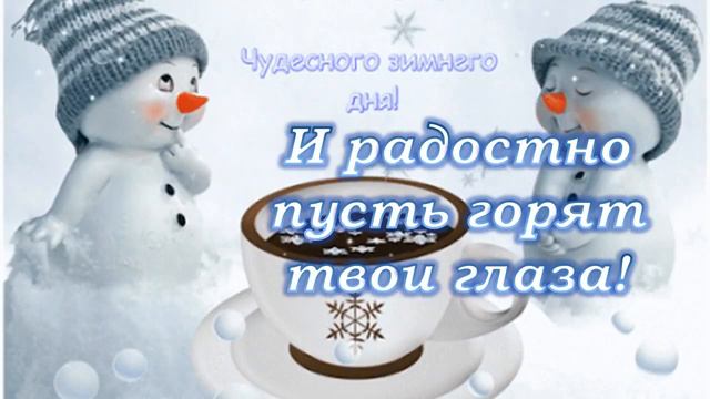 Добрые, Чудесные, Милые Пожелания с Добрым Утром в Зимнюю Пятницу! Добрые Пожелания!