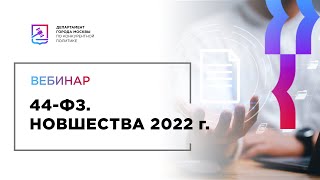 44-ФЗ. Новшества 2022 г.