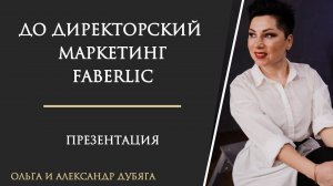 До директорский маркетинг план Фаберлик и межуровневая разница