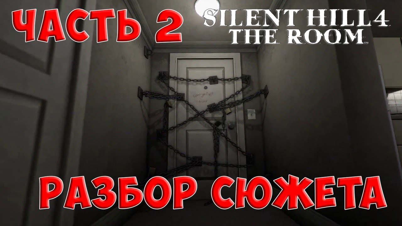 Разбор и объяснение сюжета Silent Hill 4. Часть 2