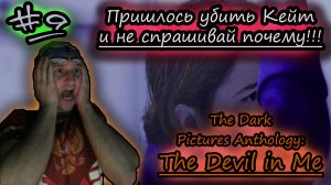 КЕЙТ МЕРТВА ✔ СЛЭШЕР ✔ The Devil in Me #9