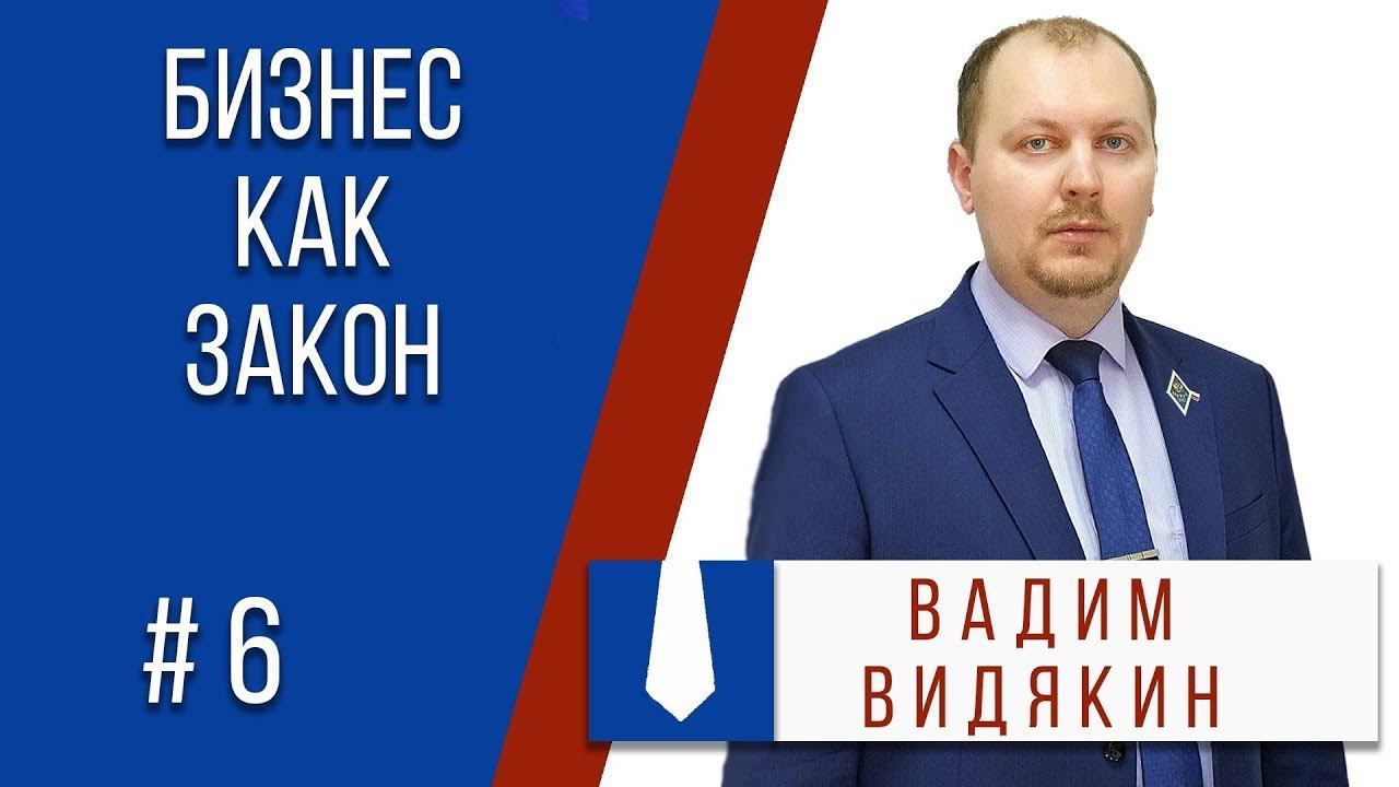 ЮРИСТ КИРОВ Вадим Видякин  бизнес как закон!!!