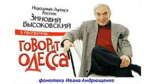 2. Зиновий Высоковский