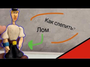 Как слепить Лома из мультфильма о приключениях капитана Врунгеля. Лепка #13