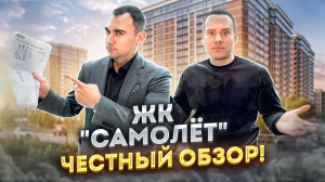 ЖК "САМОЛЕТ". ЧЕСТНЫЙ ОБЗОР! Краснодар