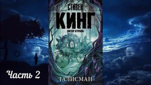 Кинг Стивен, Страуб Питер. Талисман. Часть 2