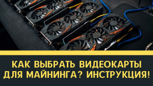 Как выбрать видеокарты для майнинга? Инструкция! Смотри внимательно!