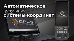 EFT Field Survey | Получение системы координат из RTCM 1021-1027