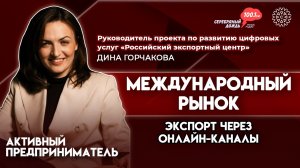 Поддержка экспорта | Дина Горчакова, руководитель проекта по развитию цифровых услуг