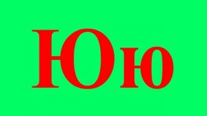 Учим буквы Урок 8 "Звук и буква Ю"