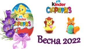 киндер сюрприз Весна 2022 / Пасха 2022