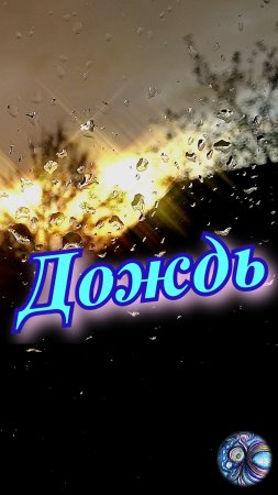 Дождь. Красивое грустное стихотворение.
