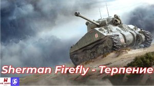 Обзор на Sherman Firefly World of Tanks Blitz (Tanks Blitz)