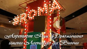 Аэропорт Рим Фьюмичино имени Леонардо да Винчи