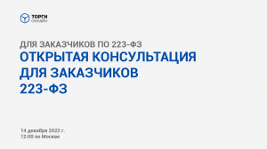 Открытая консультация для заказчиков 223-ФЗ