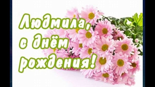 поздравление маме! Шевченко Людмиле!очень-очень  красивое!#поздравление ☝️🌹🌹🍦🍧🍕