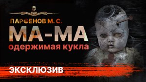 Страшная история про куклу МА-МА | Голоса из подвала | Рассказ | АУДИОКНИГА