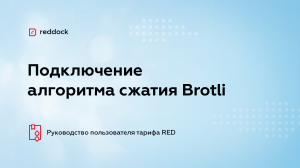 Подключение алгоритма сжатия Brotli