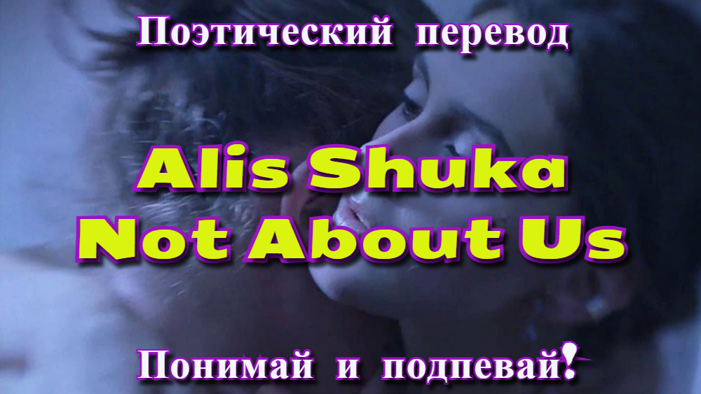 The day before robert cristian alis shuka. Not about us alis Shuka текст. Alis Shuka not about us. Alis Shuka фото. Not about us alis Shuka Ноты.