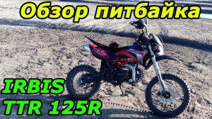 Обзор и доработки питбайка IRBIS TTR 125 R. Кроссовый мотоцикл ★ Ирбис ТТР 125 ★.