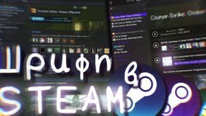 Как изменить шрифт в Steam??! /// Как поменять шрифт в стиме?