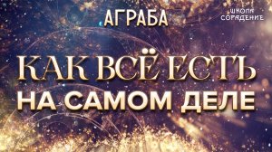 Как всё есть на самом деле #ЗолотойвекАграбы #Аграба #Гарат #школаCорадение