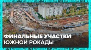 Собянин рассказал о строительстве четырех финальных участков Южной рокады - Москва 24