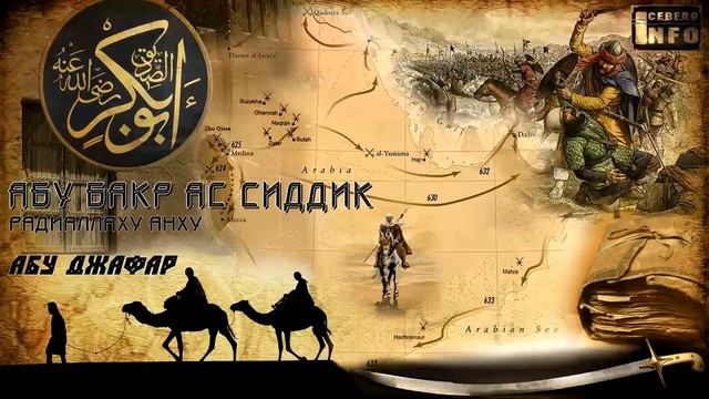 12 Абу Бакр ас Сиддик радиаллаху анху - Абу Джафар смотреть онлайн