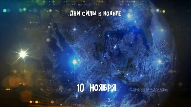 8 Самых Сильных и Благоприятных Дней в Ноябре 2023 ДНИ СИЛИ НОЯБРЯ