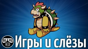 Игры, которые довели нас до слез