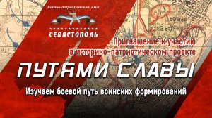 Путями славы. Проект ВПК “Севастополь"