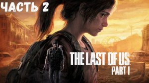 The Last of Us Part I Часть 2 Элли