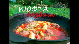 Кюфта по-восточному. Рецепт кюфты-бозбаш от канала Рил Китчен Шоу.