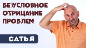 САТЬЯ * Безусловное отрицание проблем.