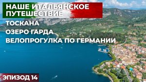 Автопутешествие в Италию в августе . Путешествие на машине по Европе. Эпизод 14.