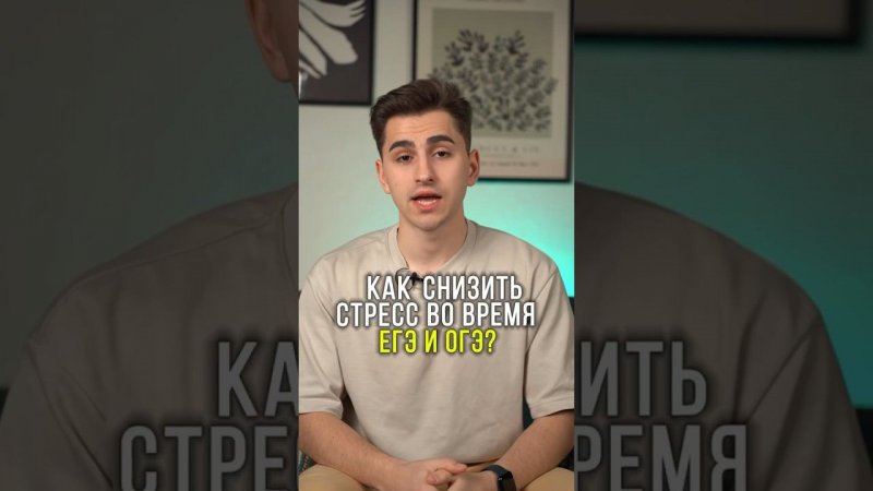 Как снизить стресс во время ЕГЭ и ОГЭ?