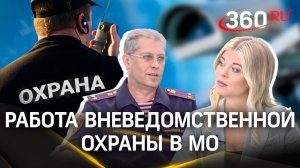 Вневедомственная охрана помогает жителям Подмосковья защитить имущество. Интервью. Сморчков