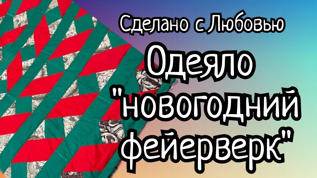 Мои новогодние головоломки с одеялом!? Лоскутное одеяло «Новогодний фейерверк». (1)