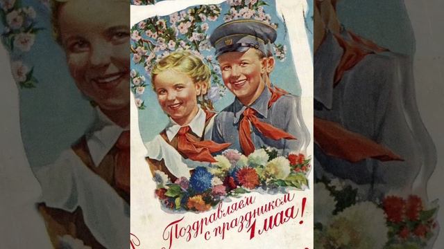 Открытка 1 мая