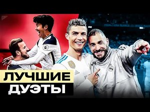 ТОП 10 Лучших Атакующих Дуэтов в 21 веке!