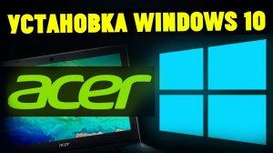 Как Установить Windows 10 На Ноутбуке ACER с Флешки